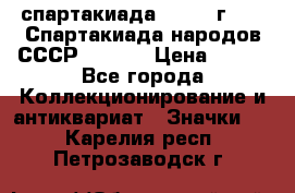 12.1) спартакиада : 1975 г - VI Спартакиада народов СССР  ( 3 ) › Цена ­ 149 - Все города Коллекционирование и антиквариат » Значки   . Карелия респ.,Петрозаводск г.